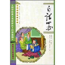 白话四书