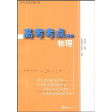 高考成功宝典丛书·高考考点精析:物理