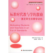 标准时代教与学的激励:激发师生的教学动机