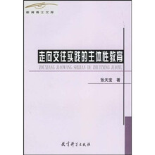 走向交往实践的主体性教育