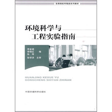 环境科学与工程实验指南