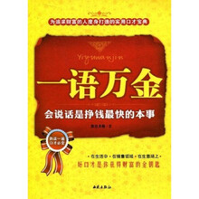 一语万金