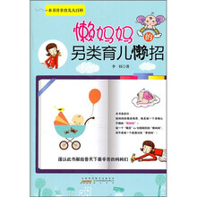 懒妈妈的另类育儿“懒”招