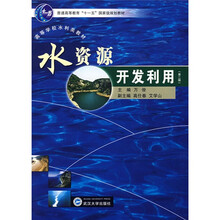 普通高等教育“十一五”国家级规划教材·高等学校水利类教材：水资源开发利用（第2版）
