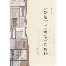 《论语》与《周易》的奥秘