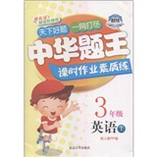 中华题王·课时作业素质练：英语（3年级上）（配人教版PEP版）