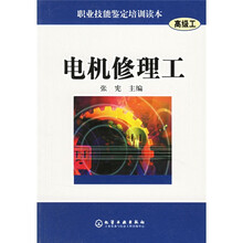 职业技能鉴定培训读本：电机修理工（高级工）