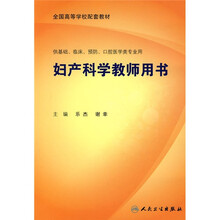 全国高等学校配套教材:妇产科学教师用书(本科临床)
