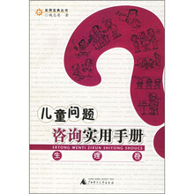 儿童问题咨询实用手册（生理卷）