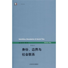 身份、边界与社会联系