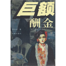 巨额酬金