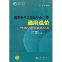 国家电网公司输变电工程通用造价：750kV输电线路分册（2010年版）