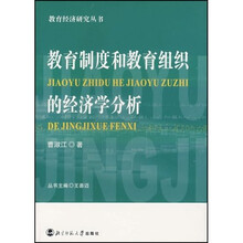 教育制度和教育组织的经济学分析