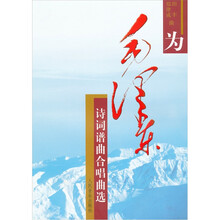 为毛泽东诗词谱曲合唱曲选（钢琴伴奏谱）