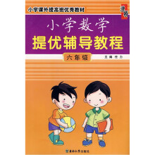 小学数学提优辅导教程(6年级)