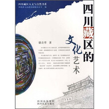 四川藏区的文化艺术