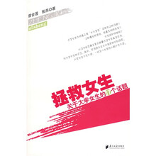 拯救女生：关于大学女生的17个话题