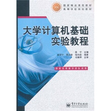 大学计算机基础实验教程