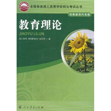 全国各类成人高等学校招生考试丛书：教育理论（专科起点升本科）（2011年版）