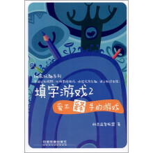 玩来玩趣系列·填字游戏2：爱不释手的游戏