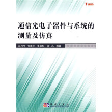 通信光电子器件与系统的测量及仿真