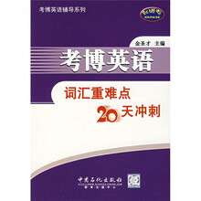 考博英语辅导系列:考博英语词汇重难点20天冲刺