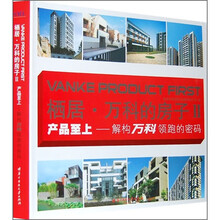 栖居：万科的房子2