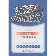 满分训练设计：8年级语文（下）（人教版）