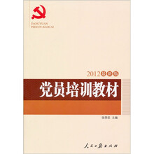 党员培训教材（2012最新版）