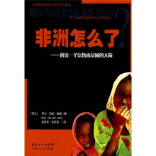 非洲怎么了:解读一个富饶而贫困的大陆