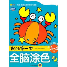 Q书架.阿拉丁Book.我的第一本全脑涂色（3-4岁）