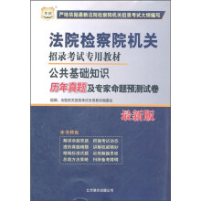 华图·法院检察院机关招录考试专用教材:公共基础知识历年真题及专家命题预测试卷