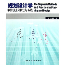 规划设计学中的调查分析法与实践