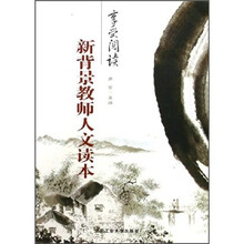 新背景教师人文读本