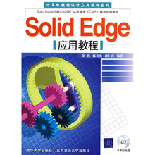 计算机辅助设计应用软件系列：Solid Edge应用教程