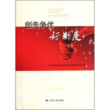 创先争优好制度