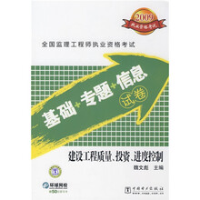 2009全国监理工程师执业资格考试基础＋专题＋信息试卷：建设工程质量投资进度控制