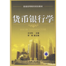 货币银行学