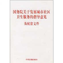 国务院关于发展城市社区卫生服务的指导意见及配套文件