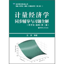 计量经济学同步辅导与习题全解（科学社·庞皓）（第2版）