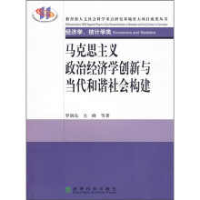 马克思主义政治经济学创新与当代和谐社会构建
