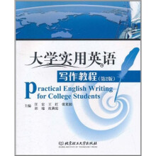 大学实用英语写作教程（第2版）