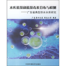 水库蓝藻和蓝藻毒素分布与检测：广东省典型供水水库研究