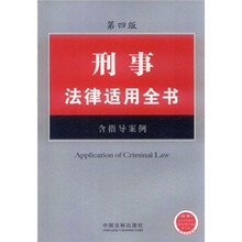 刑事法律适用全书3（第4版）
