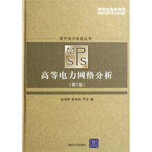 高等电力网络分析