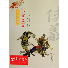 中国传统评书故事:小五义(套装上下册)