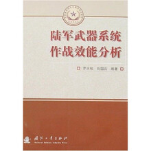 总装备部研究生教育精品教材:陆军武器系统作战效能分析