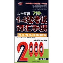 大学英语1-4级考试词汇手册同义考点详细解答(710分新题型)