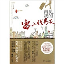 再见我的富二代男友