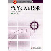 21世纪高等院校规划教材:汽车CAE技术